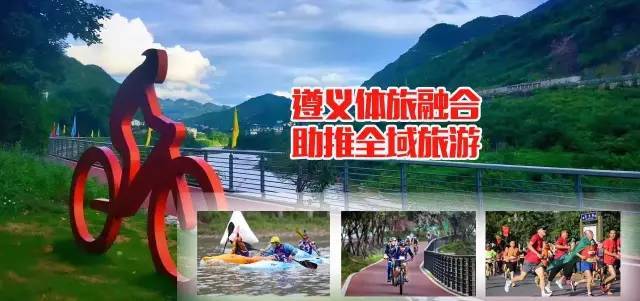 点赞|体旅融合,助推遵义全域旅游发展!_旅游_网