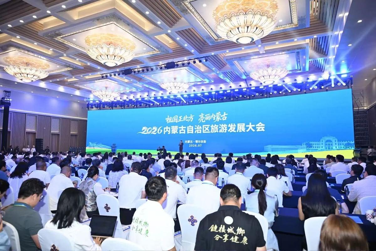 2026年内蒙古自治区旅游发展大会召开