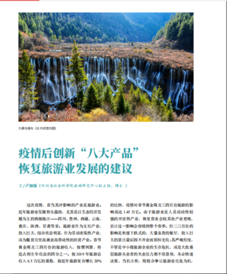 【方志四川 资治】卢加强‖疫情后创新"八大产品" 恢复旅游业发展的建议