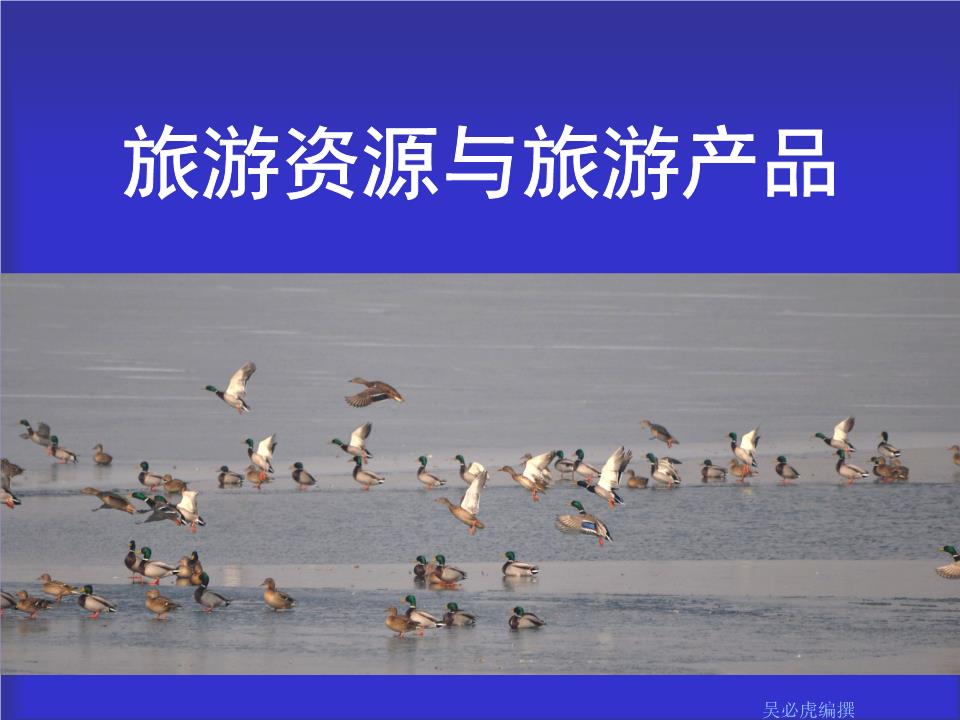 0400 旅游资源与产品转化[精].ppt 28页