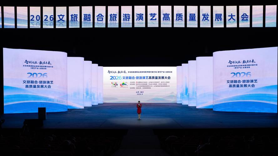 2026文旅融合&middot;旅游演艺高质量发展大会在琅琊古城举行