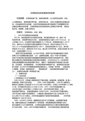 甘肃旅游业的现状和发展前景